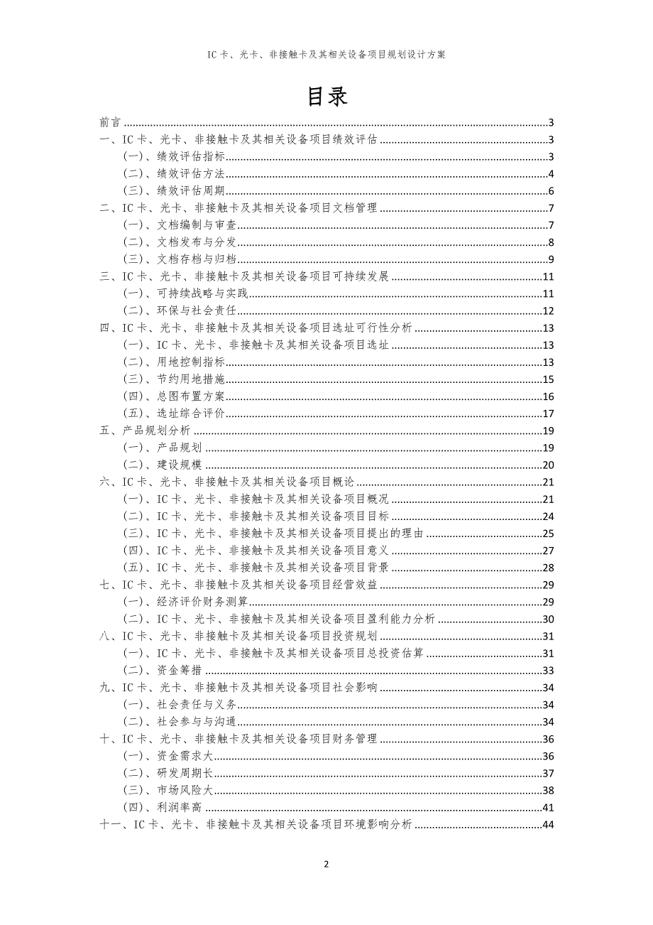 2024年IC卡、光卡、非接触卡及其相关设备项目规划设计方案_第2页