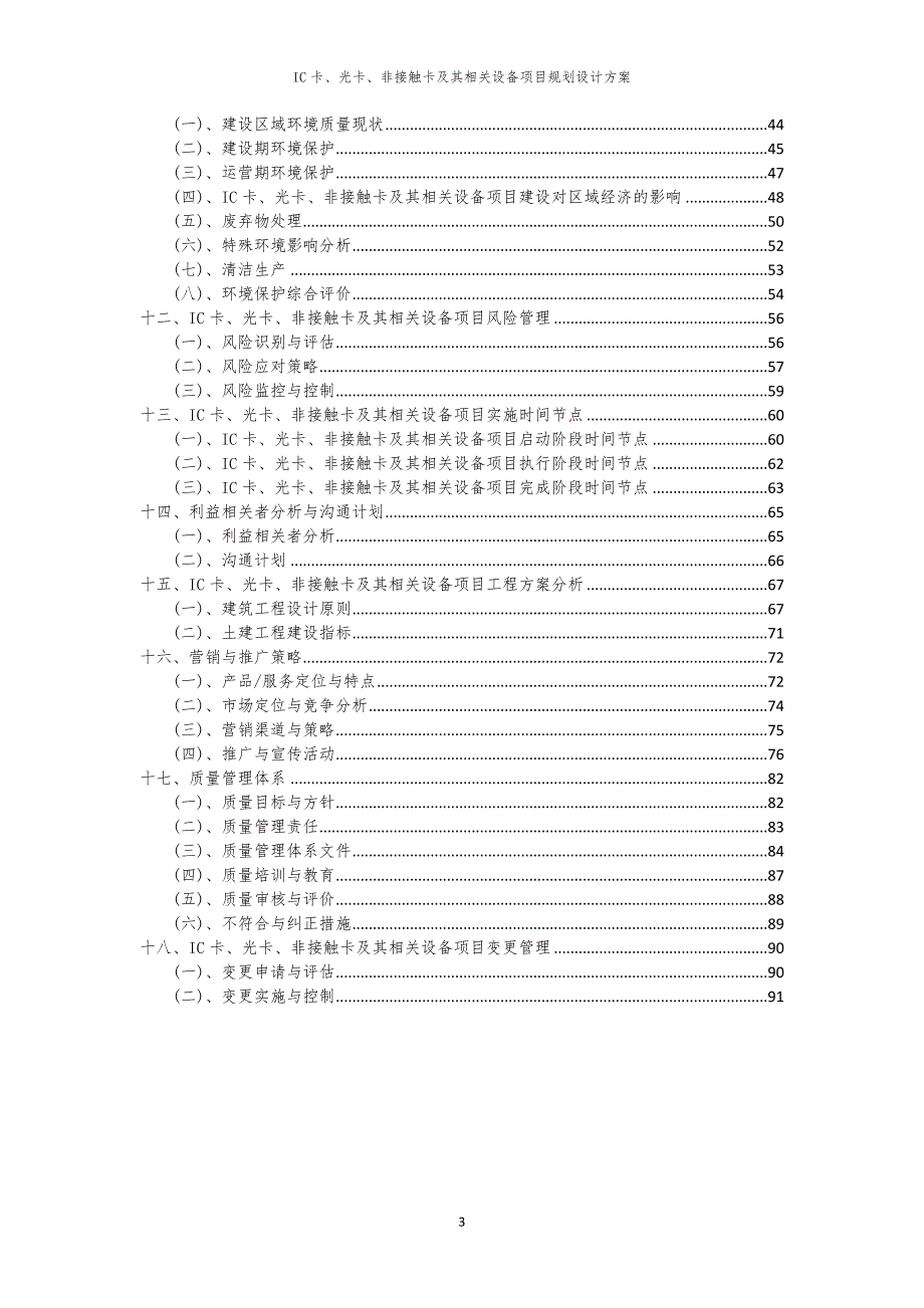 2024年IC卡、光卡、非接触卡及其相关设备项目规划设计方案_第3页