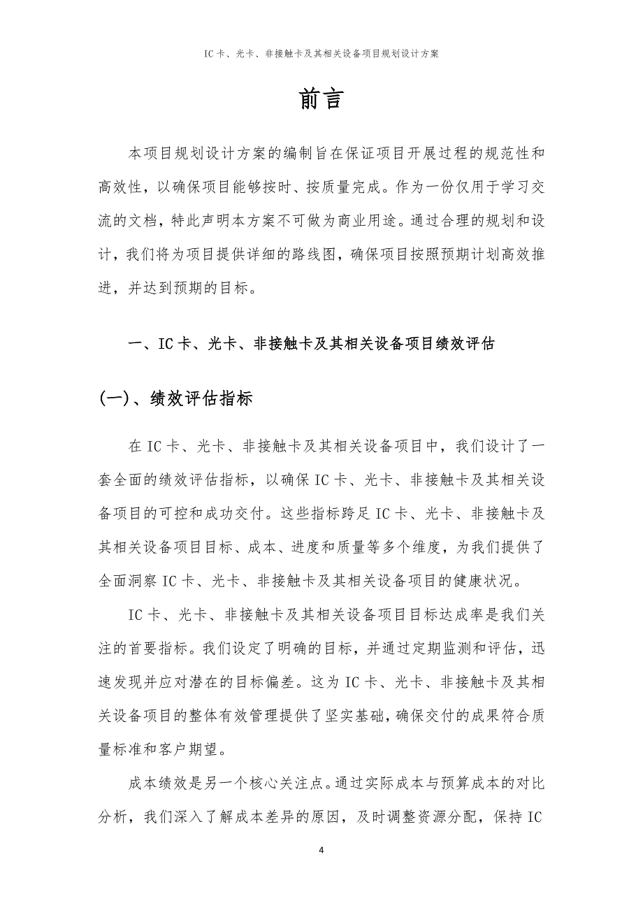 2024年IC卡、光卡、非接触卡及其相关设备项目规划设计方案_第4页