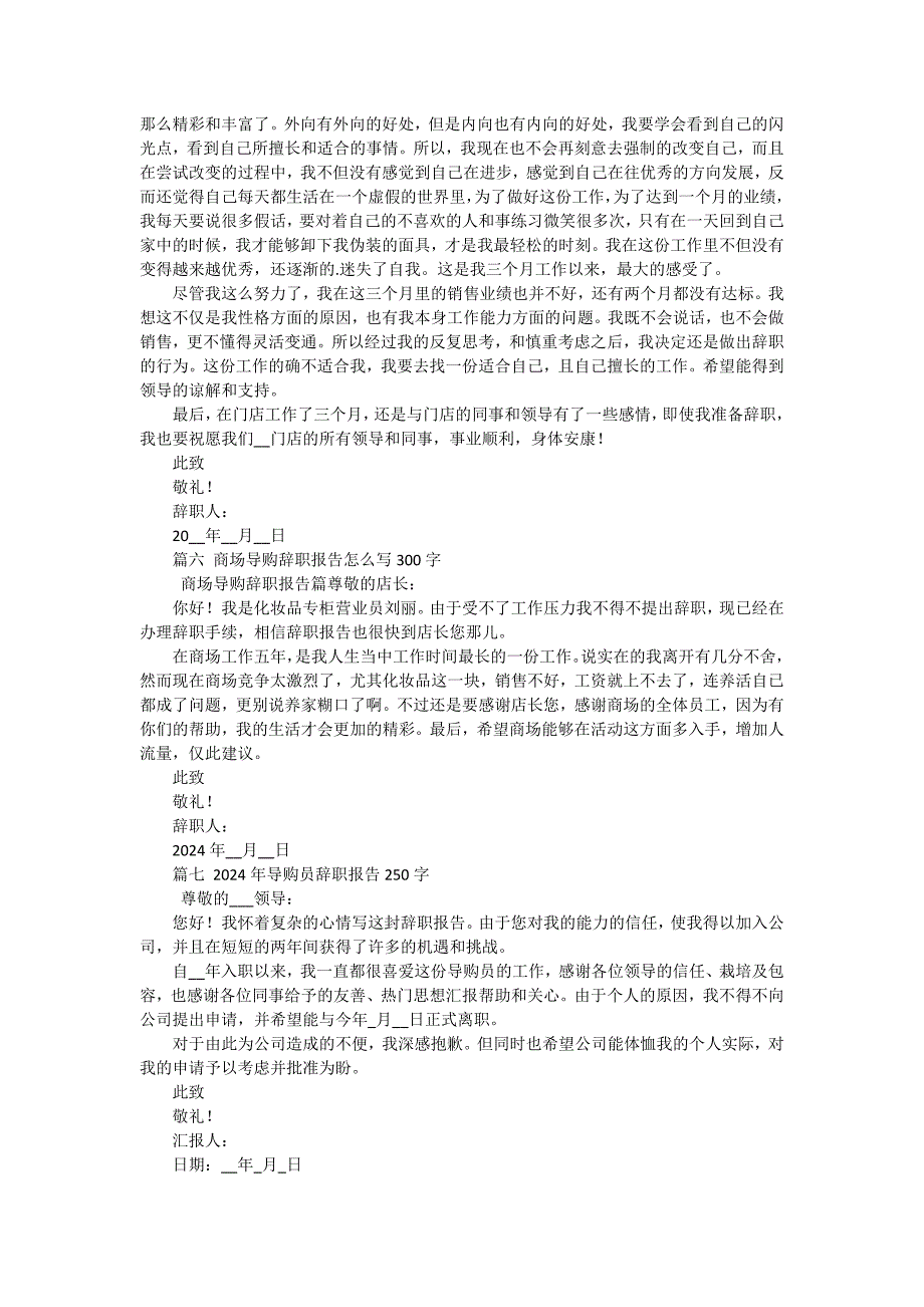 2024年6月导购辞职报告（十五篇）_第4页