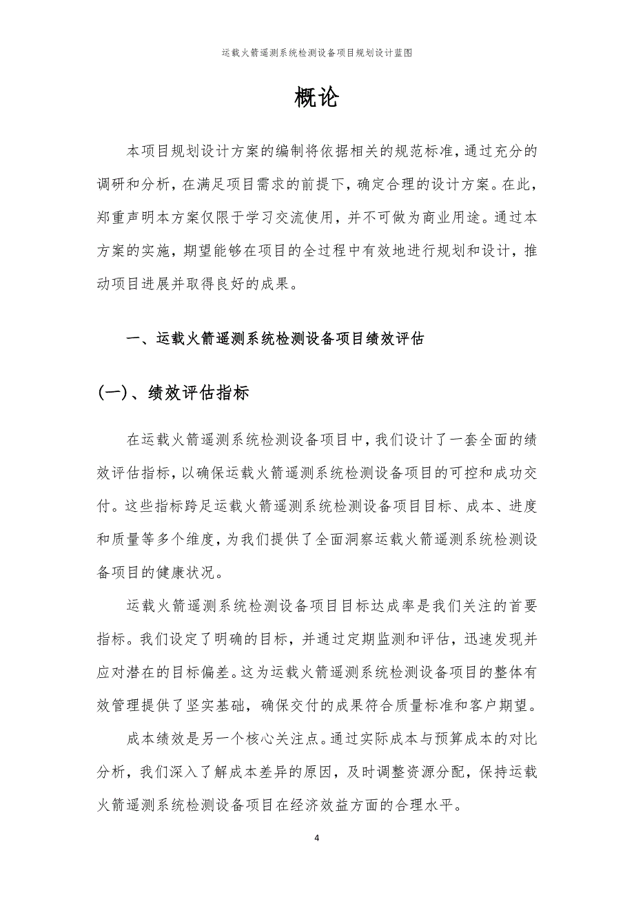 2024年运载火箭遥测系统检测设备项目规划设计蓝图_第4页