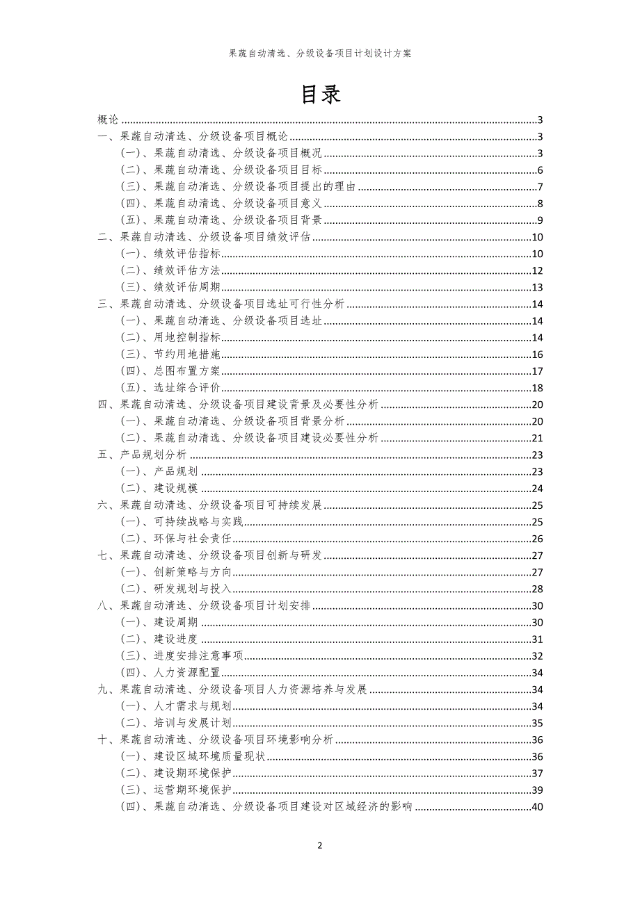 2024年果蔬自动清选、分级设备项目计划设计方案_第2页