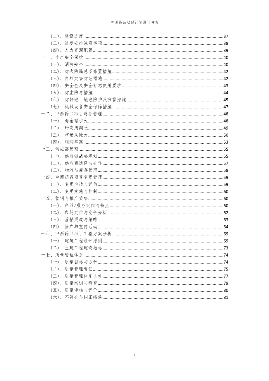 2024年中西药品项目计划设计方案_第3页