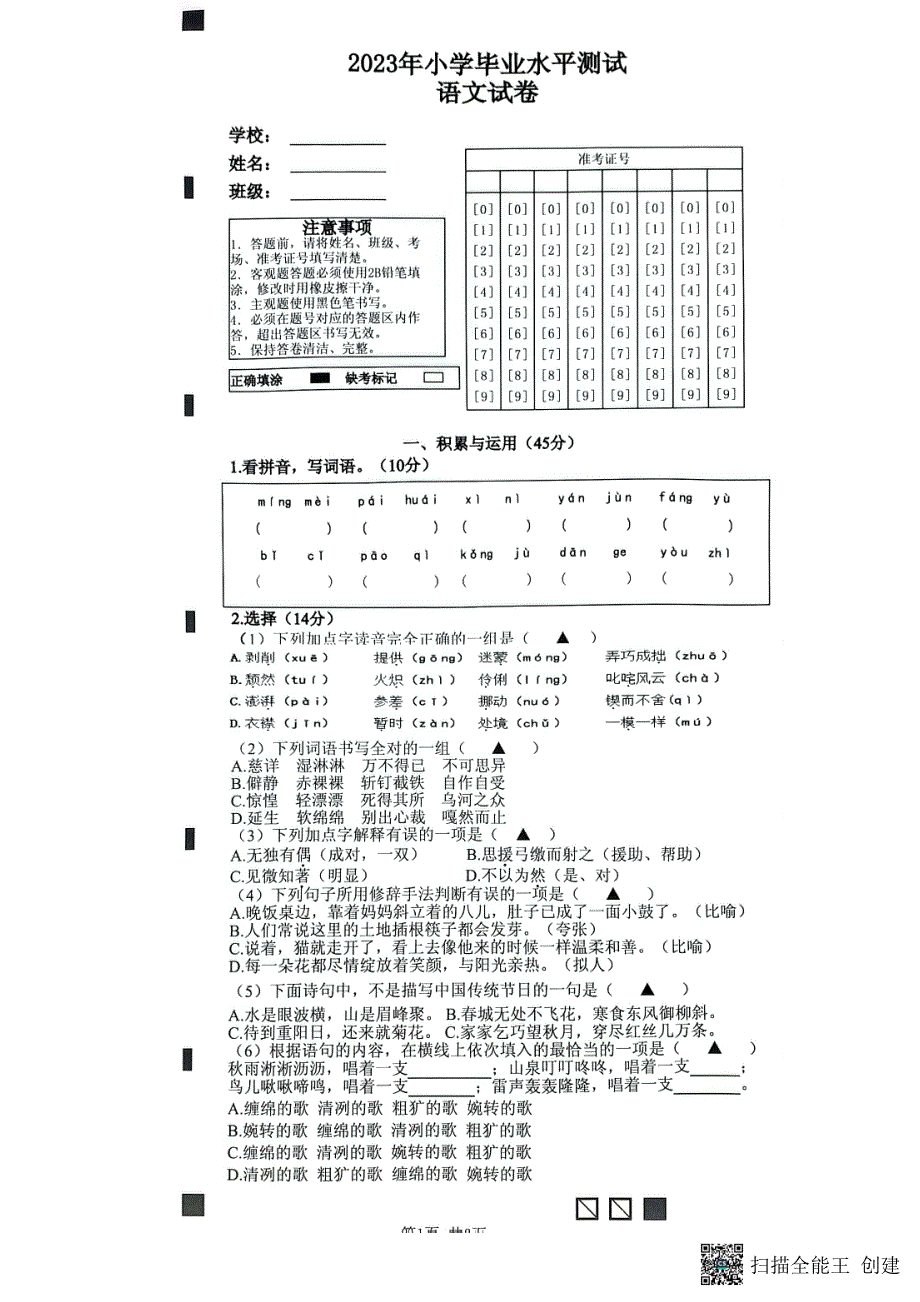 江苏淮安清江浦区2023年小学毕业水平测试语文试卷_第1页