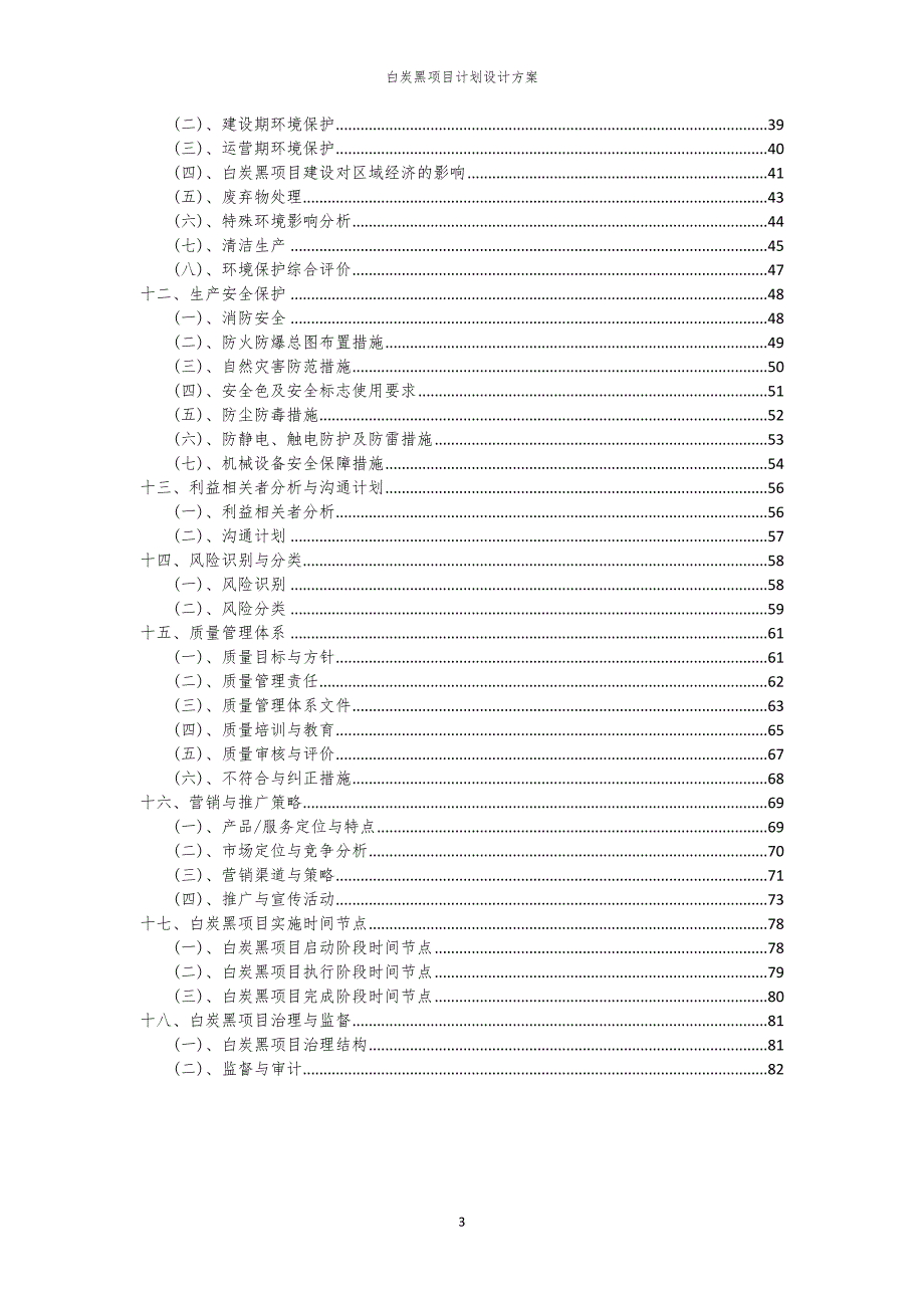 2024年白炭黑项目计划设计方案_第3页