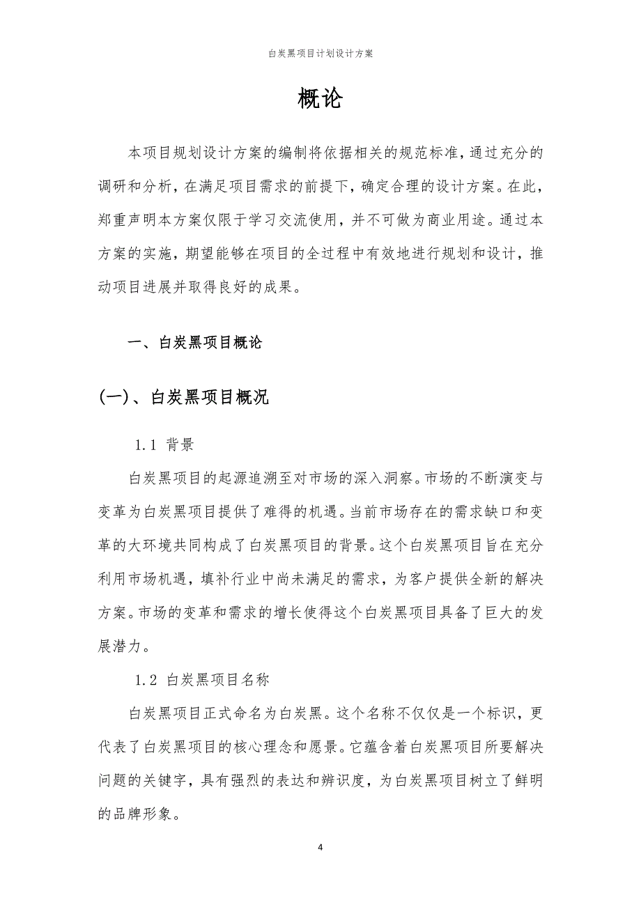 2024年白炭黑项目计划设计方案_第4页