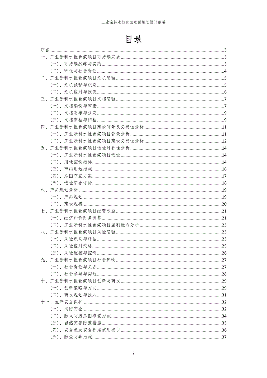 2024年工业涂料水性色浆项目规划设计纲要_第2页