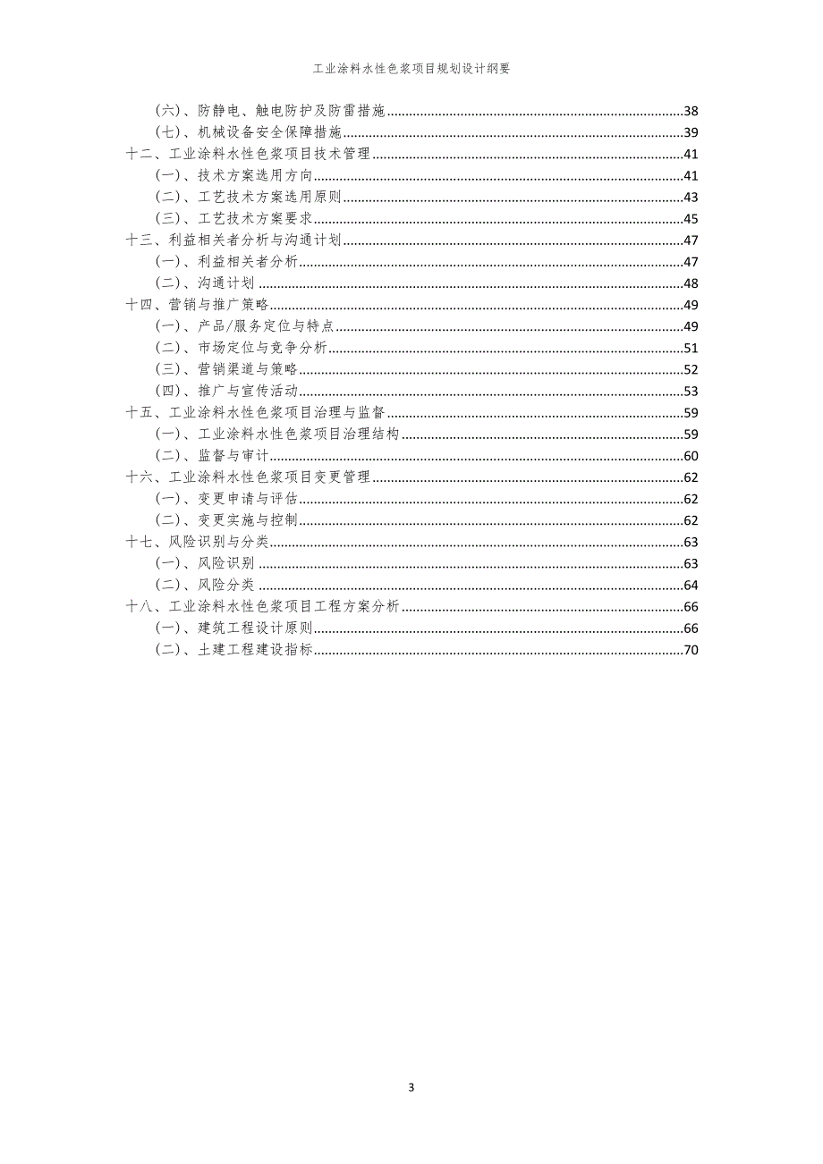 2024年工业涂料水性色浆项目规划设计纲要_第3页