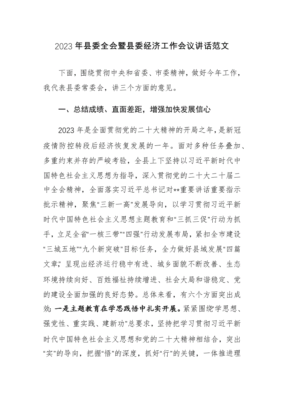 2023年县委全会暨县委经济工作会议讲话范文_第1页