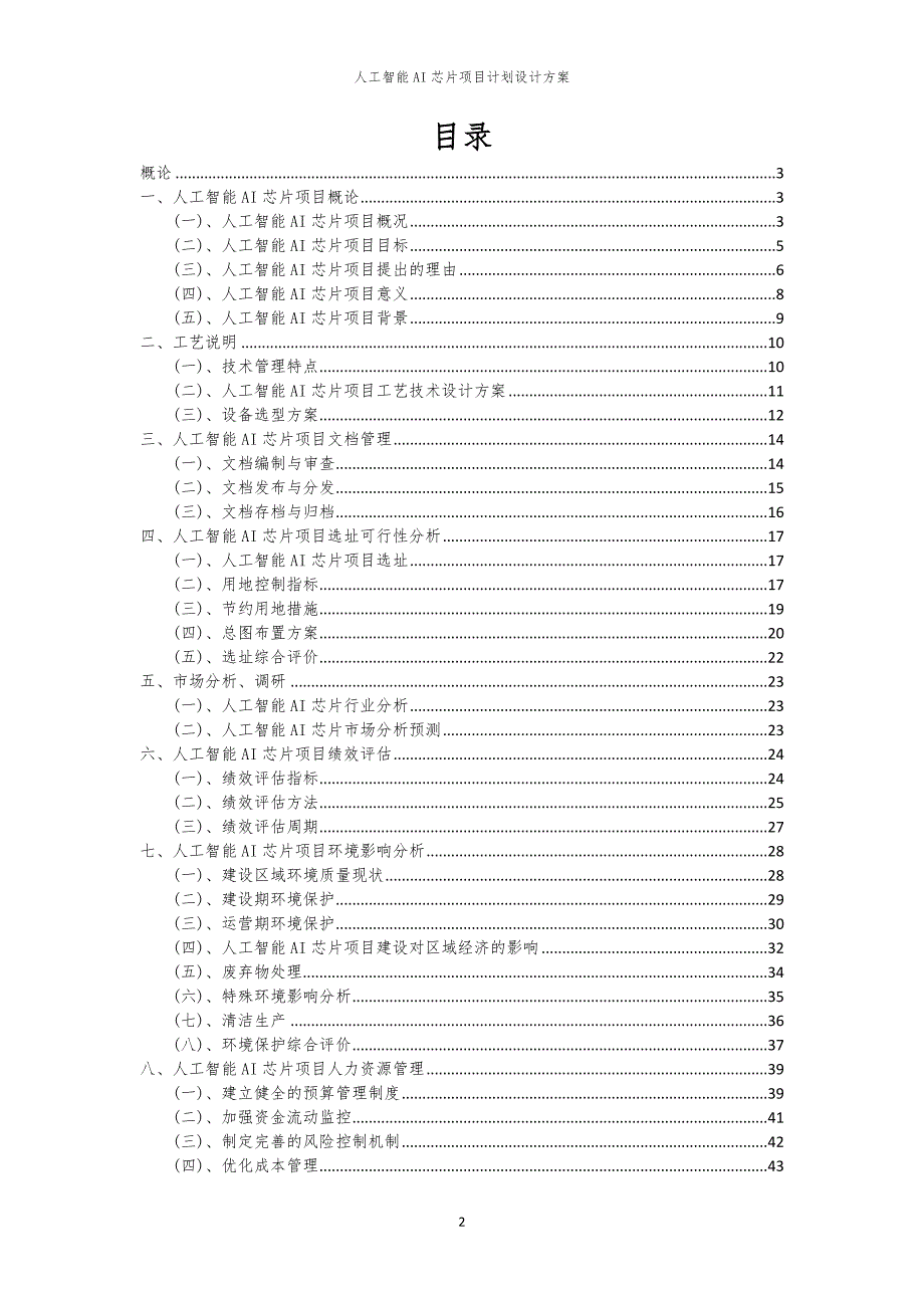 2024年人工智能AI芯片项目计划设计方案_第2页