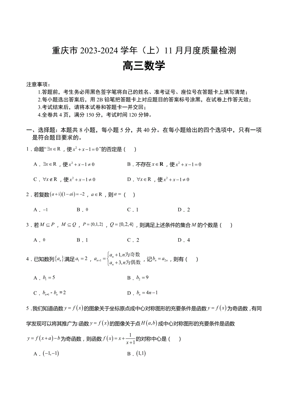 重庆市名校联盟2023-2024学年高三上学期11月质量检测数学_第1页