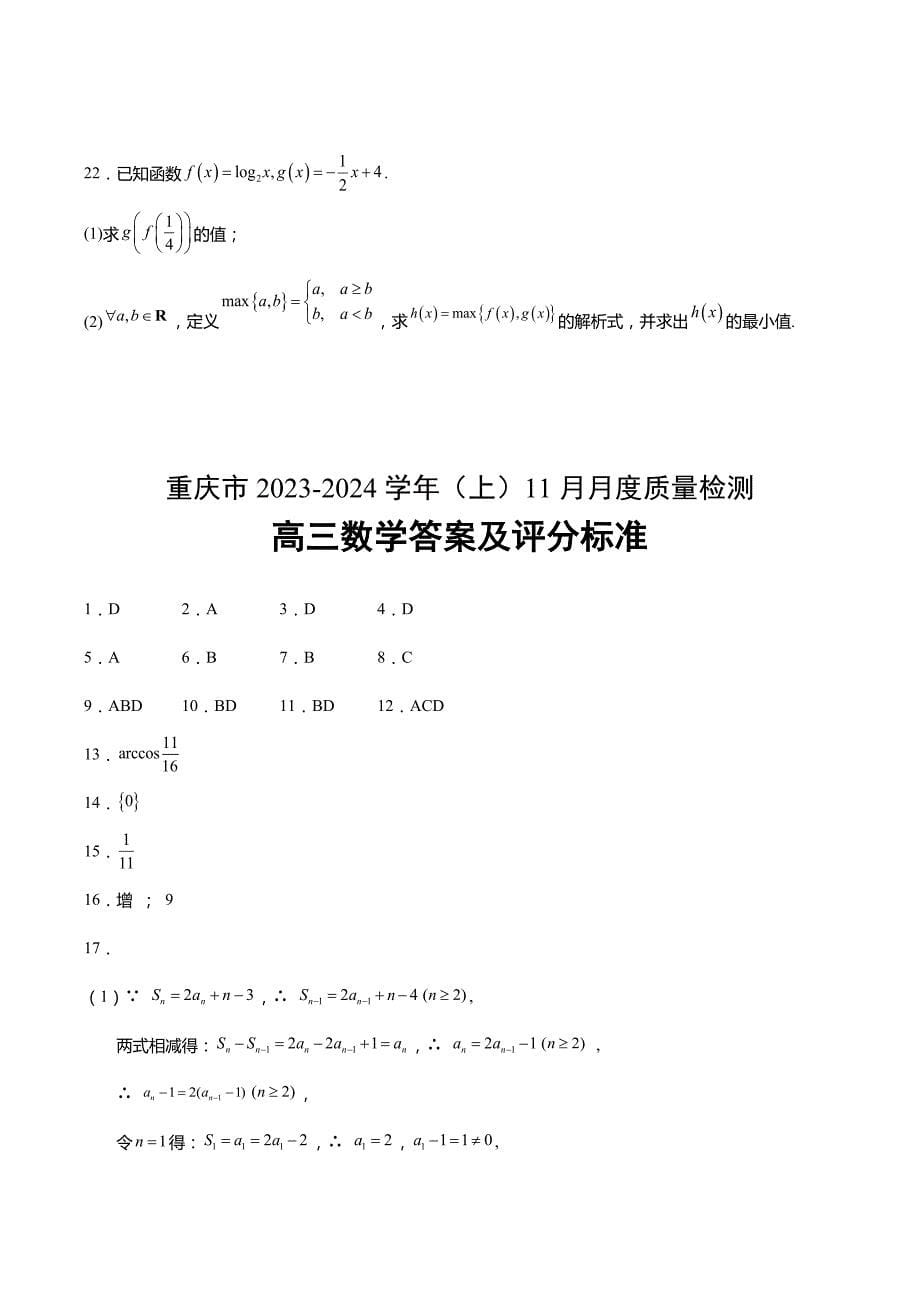 重庆市名校联盟2023-2024学年高三上学期11月质量检测数学_第5页