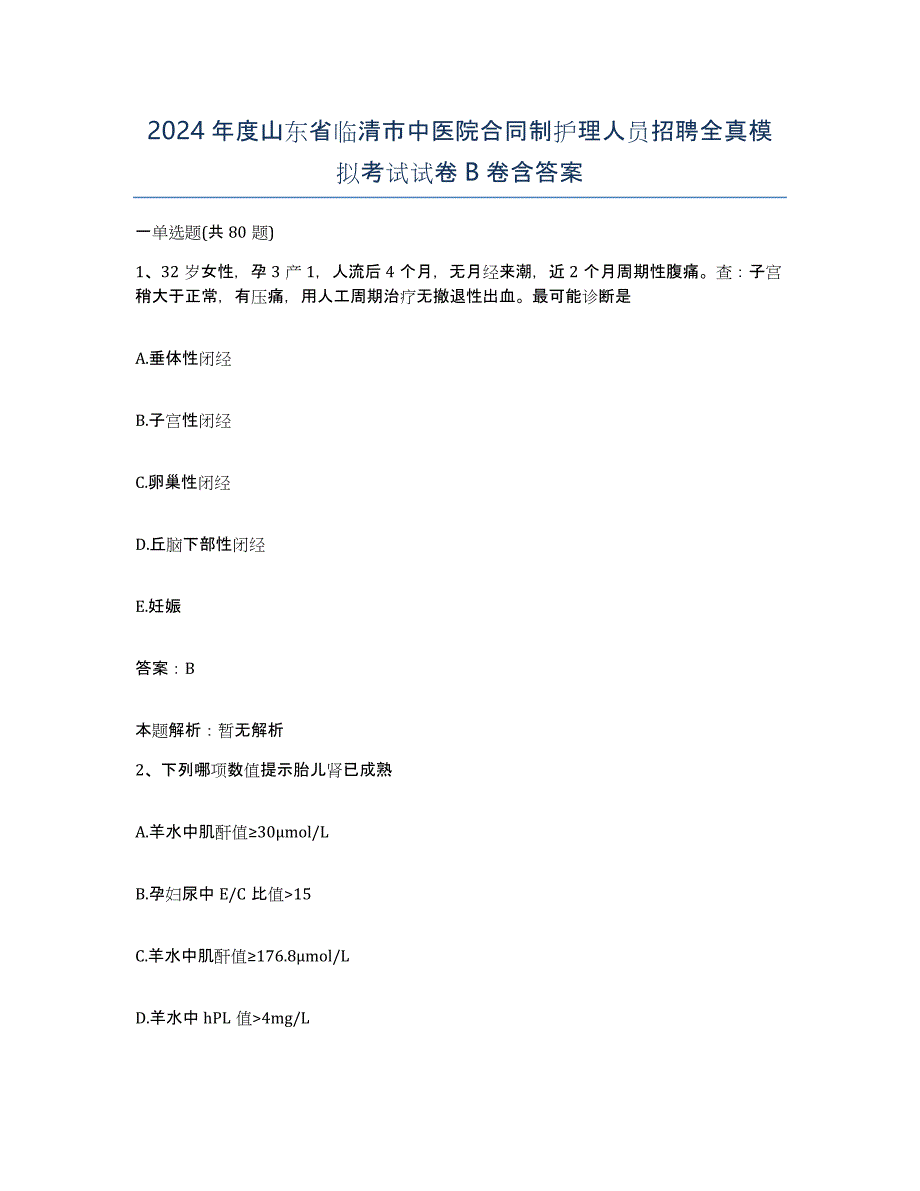 2024年度山东省临清市中医院合同制护理人员招聘全真模拟考试试卷B卷含答案_第1页