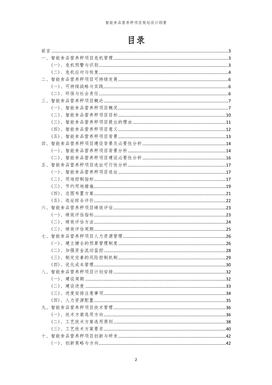 2024年智能食品营养秤项目规划设计纲要_第2页
