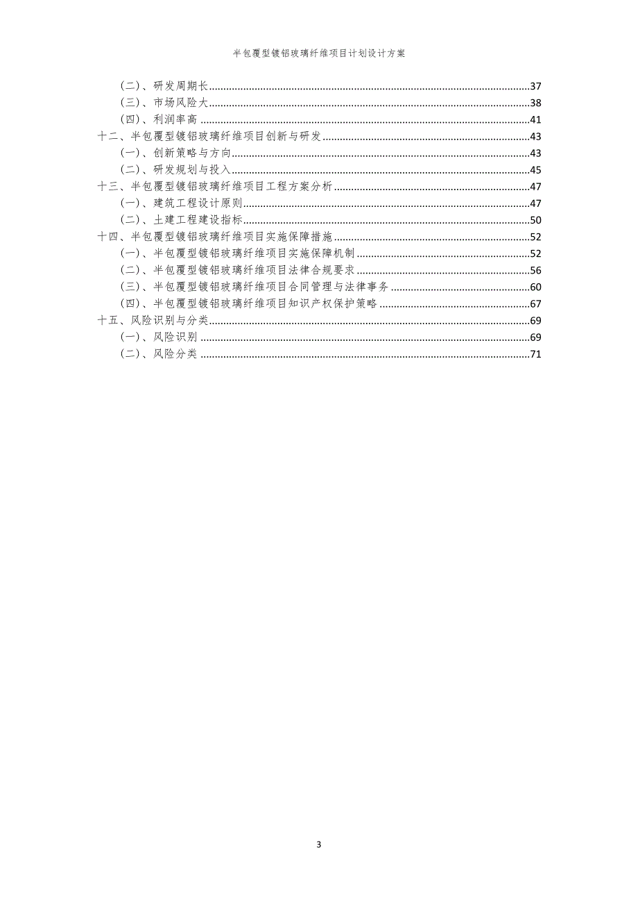 2024年半包覆型镀铝玻璃纤维项目计划设计方案_第3页