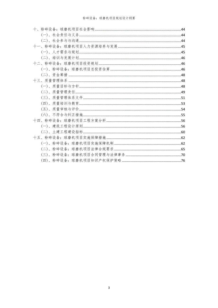 2024年粉碎设备：球磨机项目规划设计纲要_第3页