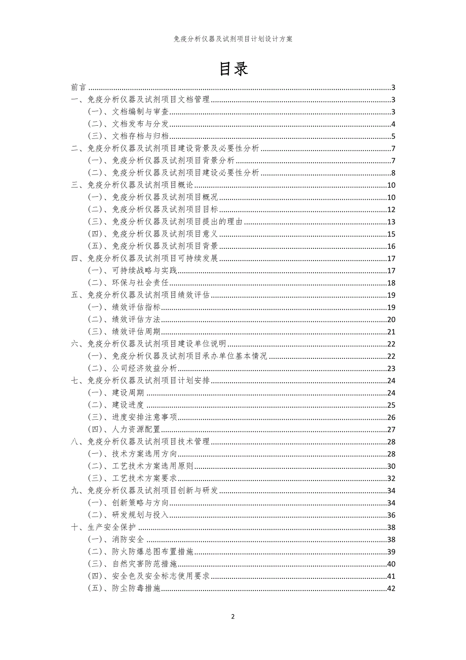 2024年免疫分析仪器及试剂项目计划设计方案_第2页
