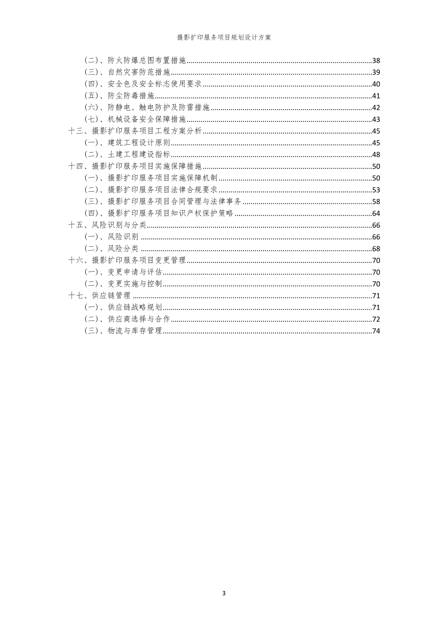 2024年摄影扩印服务项目规划设计方案_第3页