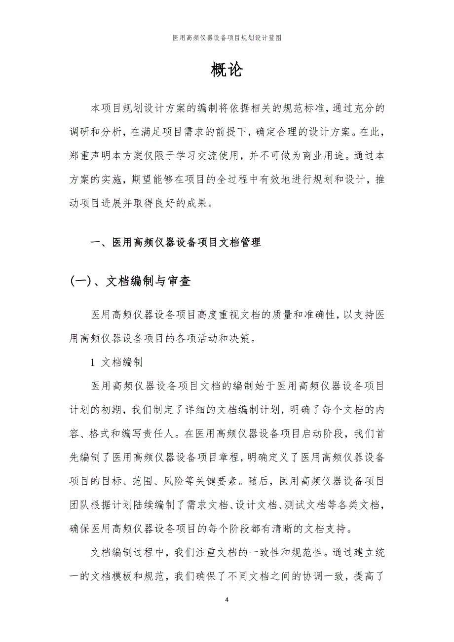 2024年医用高频仪器设备项目规划设计蓝图_第4页