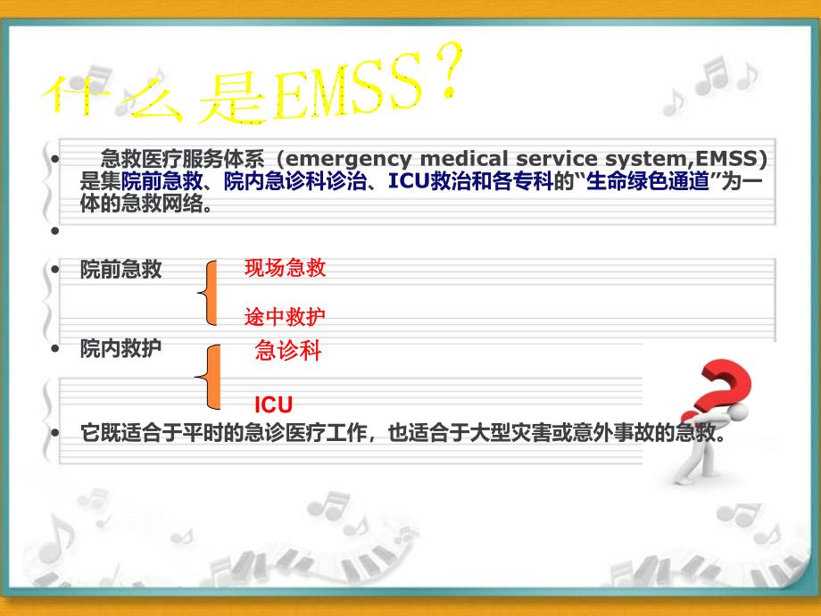 急救医疗服务体系(EMSS)PPT课件_第3页