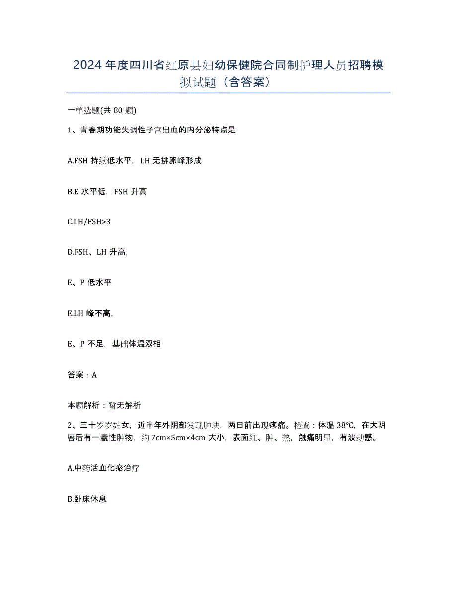 2024年度四川省红原县妇幼保健院合同制护理人员招聘模拟试题（含答案）_第1页