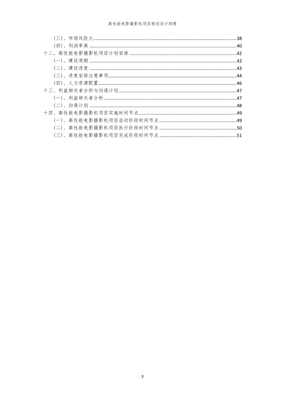 2024年高性能电影摄影机项目规划设计纲要_第3页