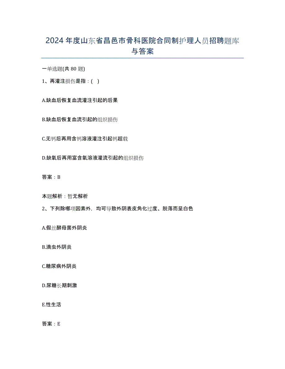 2024年度山东省昌邑市骨科医院合同制护理人员招聘题库与答案_第1页