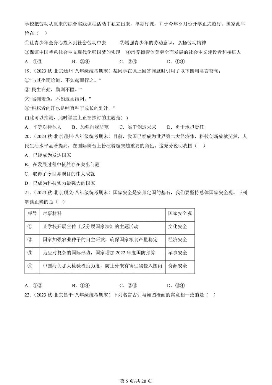 2023年北京重点校初二（上）期末道德与法治试卷汇编：维护国家利益章节综合_第5页
