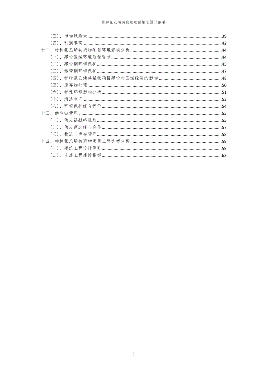 2024年特种氯乙烯共聚物项目规划设计纲要_第3页