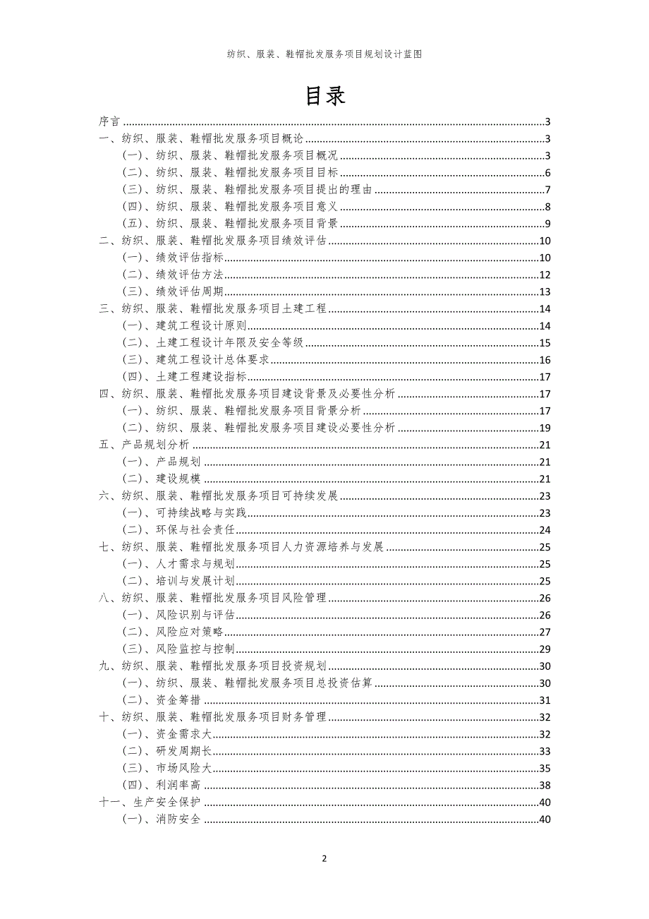 2024年纺织、服装、鞋帽批发服务项目规划设计蓝图_第2页