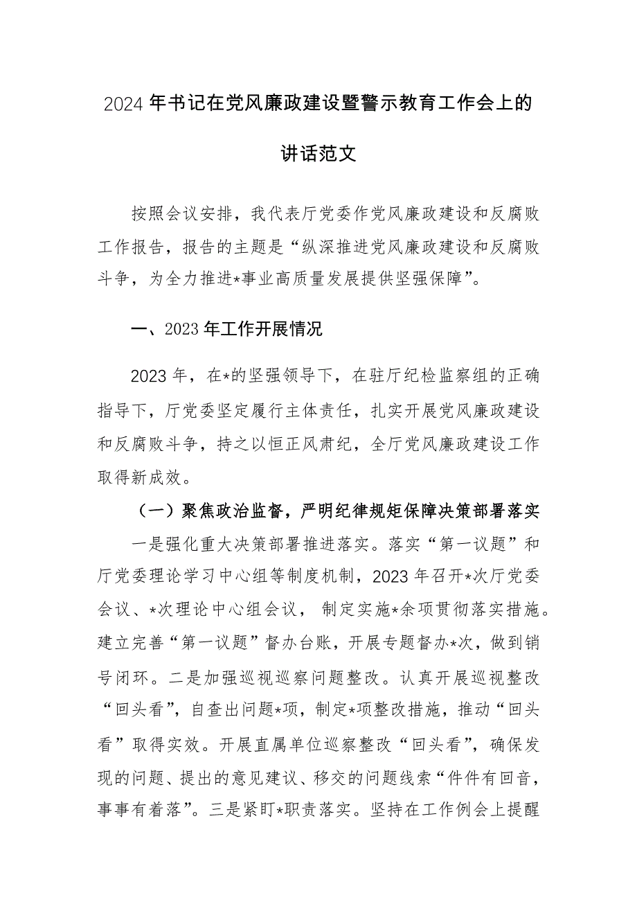 2024年书记在党风廉政建设暨警示教育工作会上的讲话范文_第1页