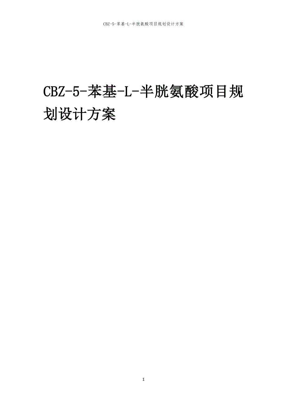 2024年CBZ-5-苯基-L-半胱氨酸项目规划设计方案_第1页