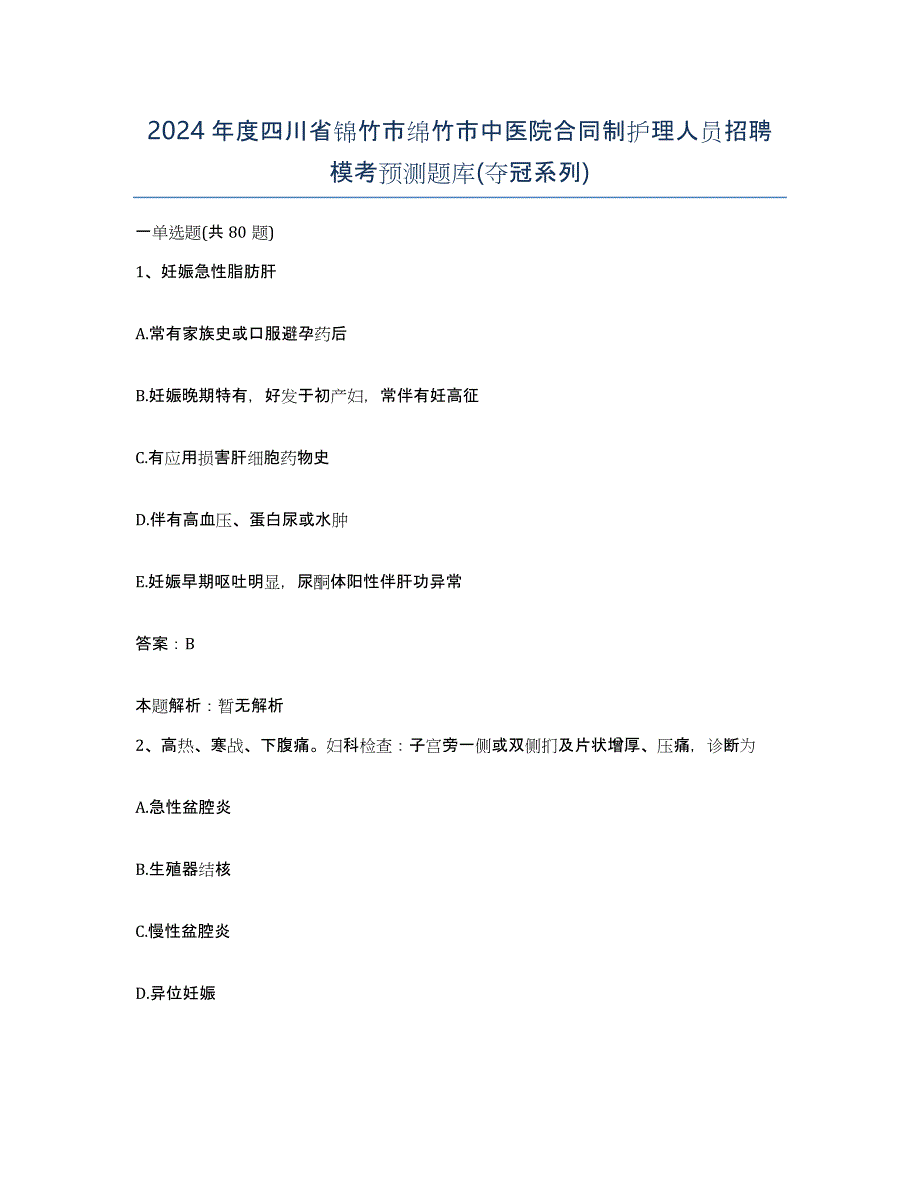 2024年度四川省锦竹市绵竹市中医院合同制护理人员招聘模考预测题库(夺冠系列)_第1页