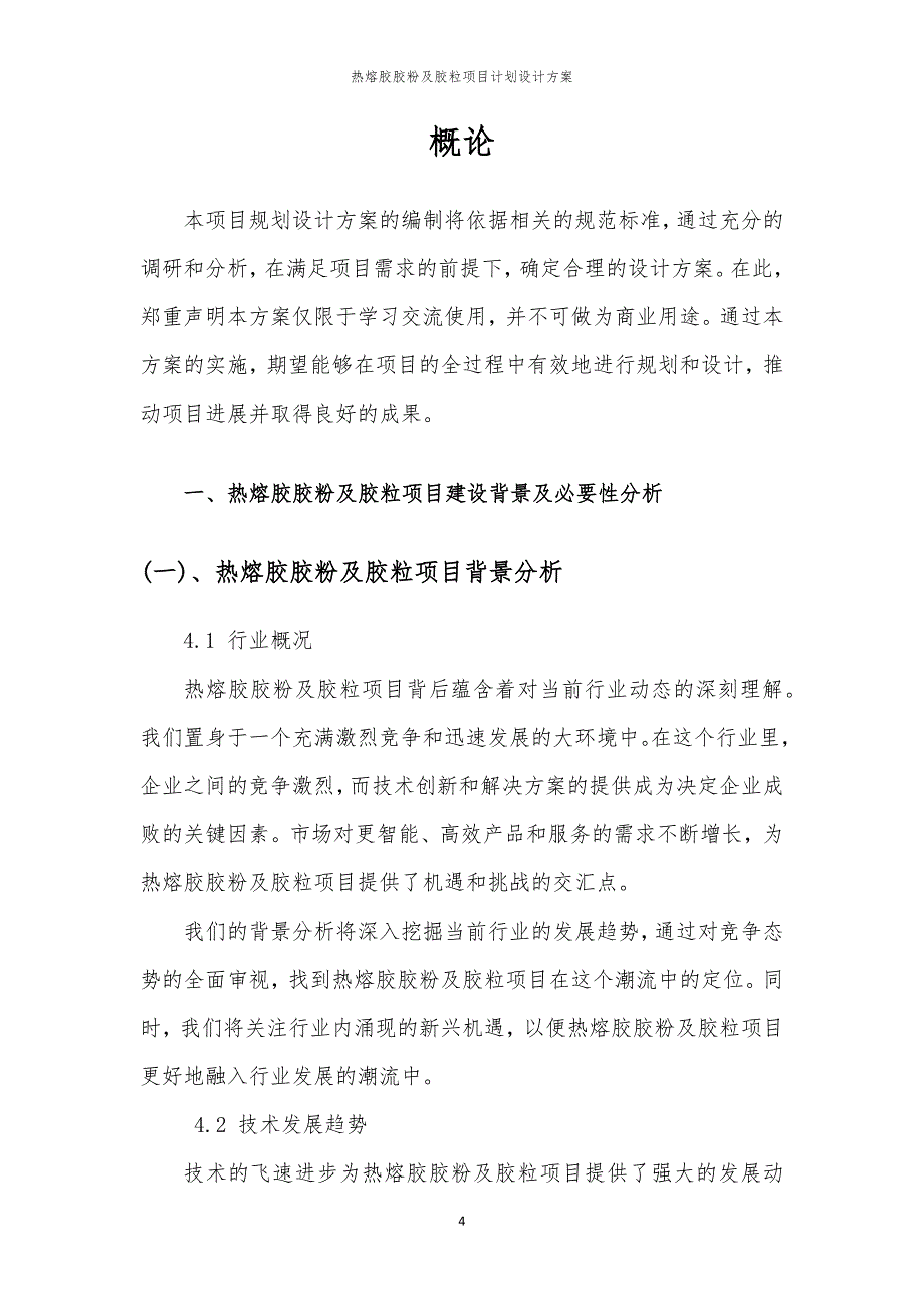 2024年热熔胶胶粉及胶粒项目计划设计方案_第4页