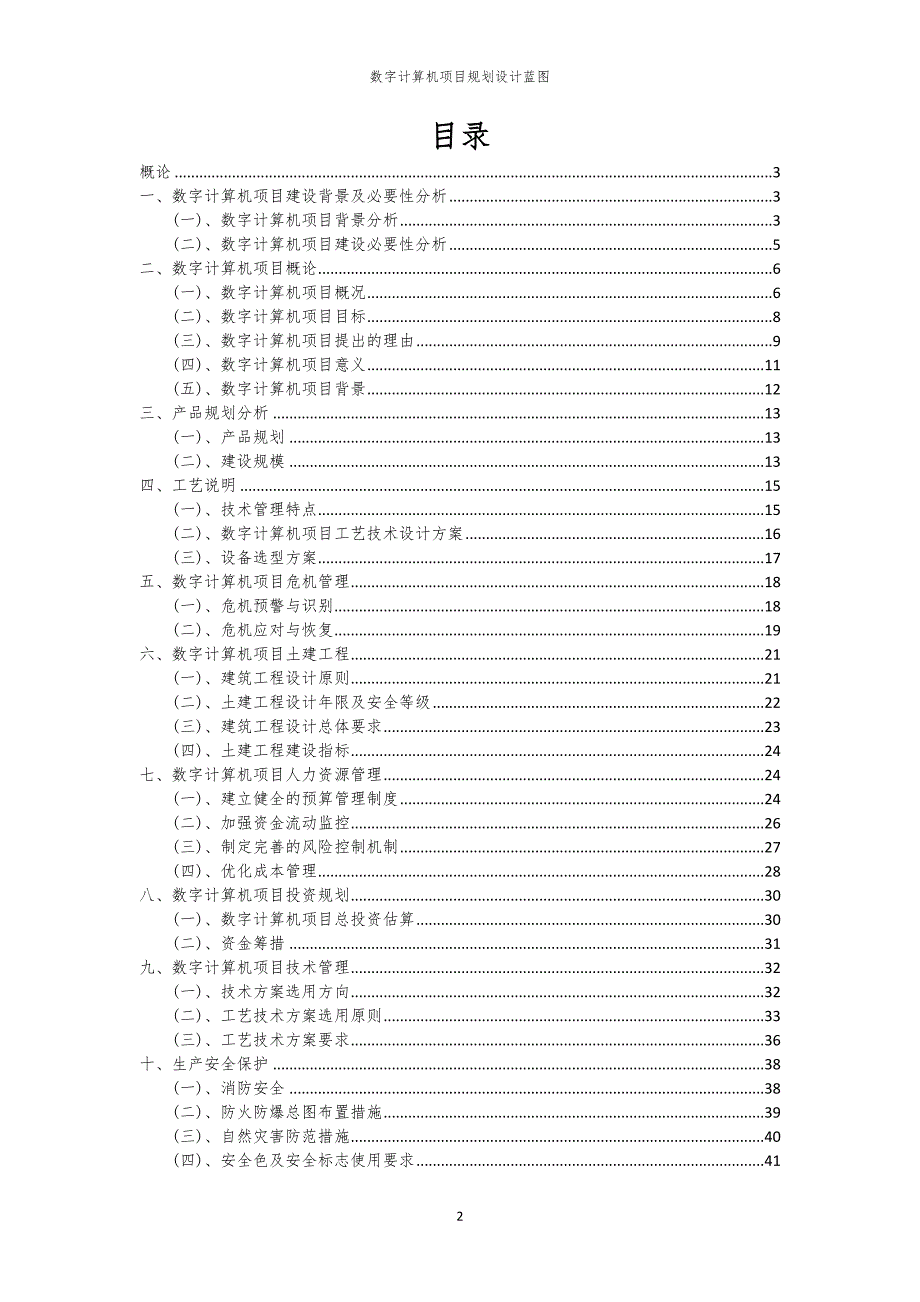 2024年数字计算机项目规划设计蓝图_第2页