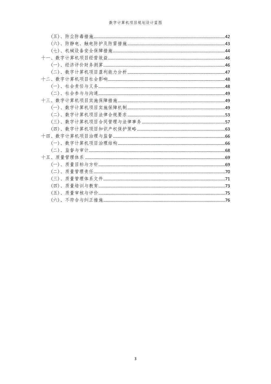 2024年数字计算机项目规划设计蓝图_第3页