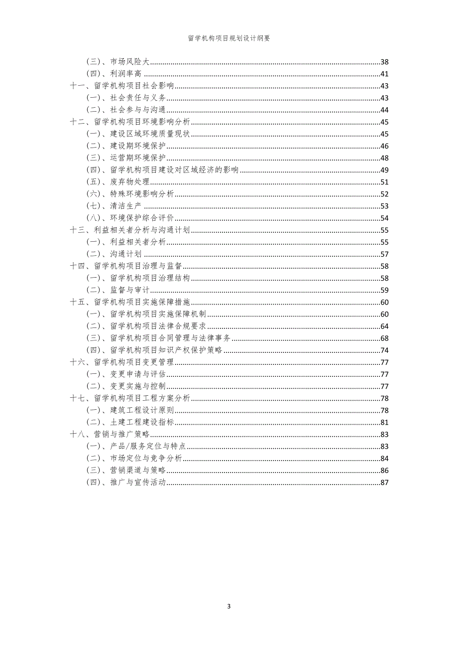 2024年留学机构项目规划设计纲要_第3页