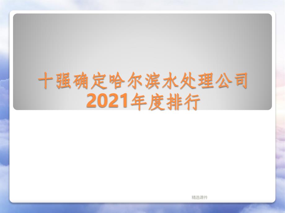 强确定哈尔滨水处理公司_第1页