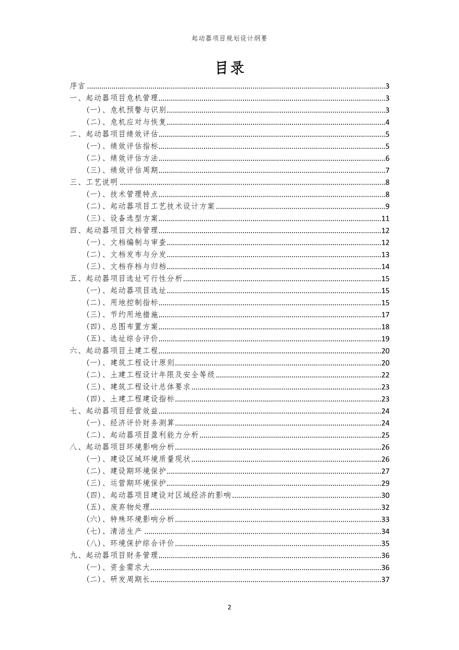 2024年起动器项目规划设计纲要_第2页