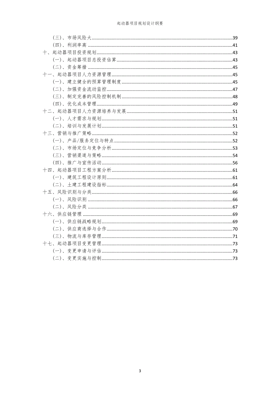 2024年起动器项目规划设计纲要_第3页