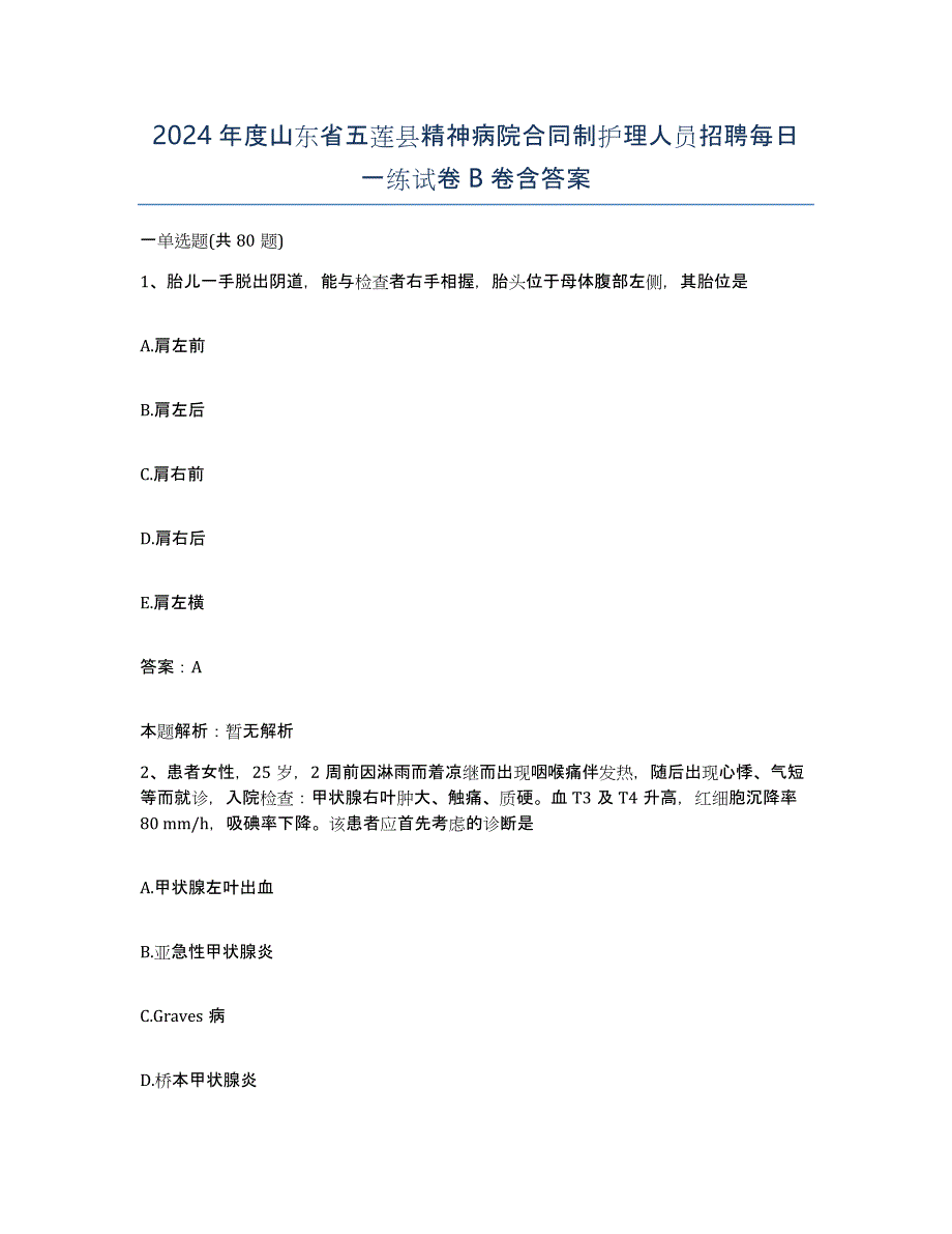 2024年度山东省五莲县精神病院合同制护理人员招聘每日一练试卷B卷含答案_第1页