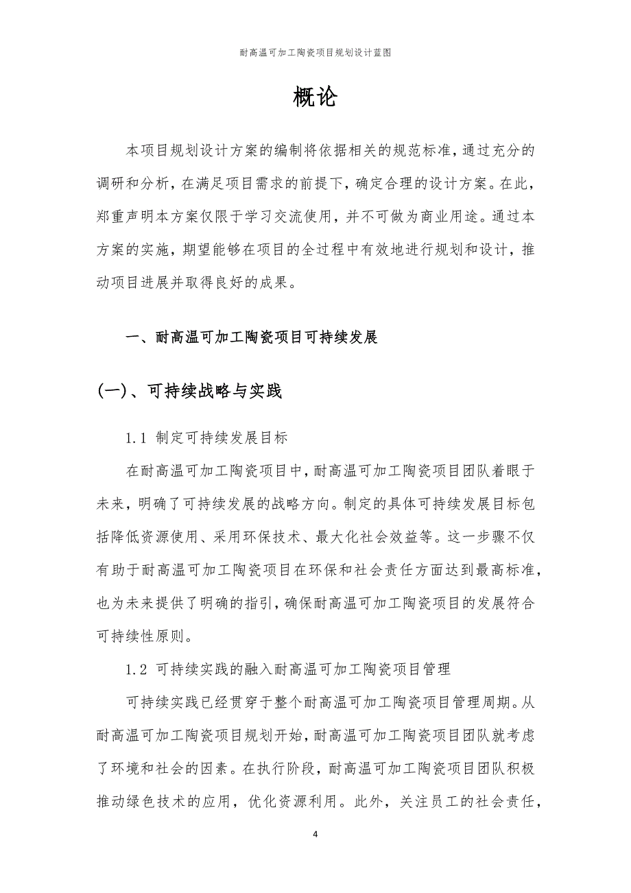 2024年耐高温可加工陶瓷项目规划设计蓝图_第4页