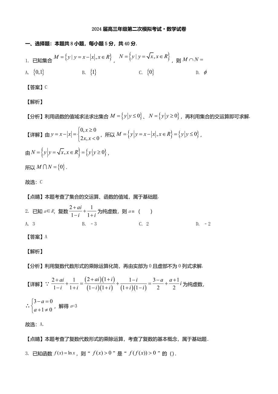 河南省鹤壁市2024届高三数学上学期第二次模拟考试10月含解析_第5页