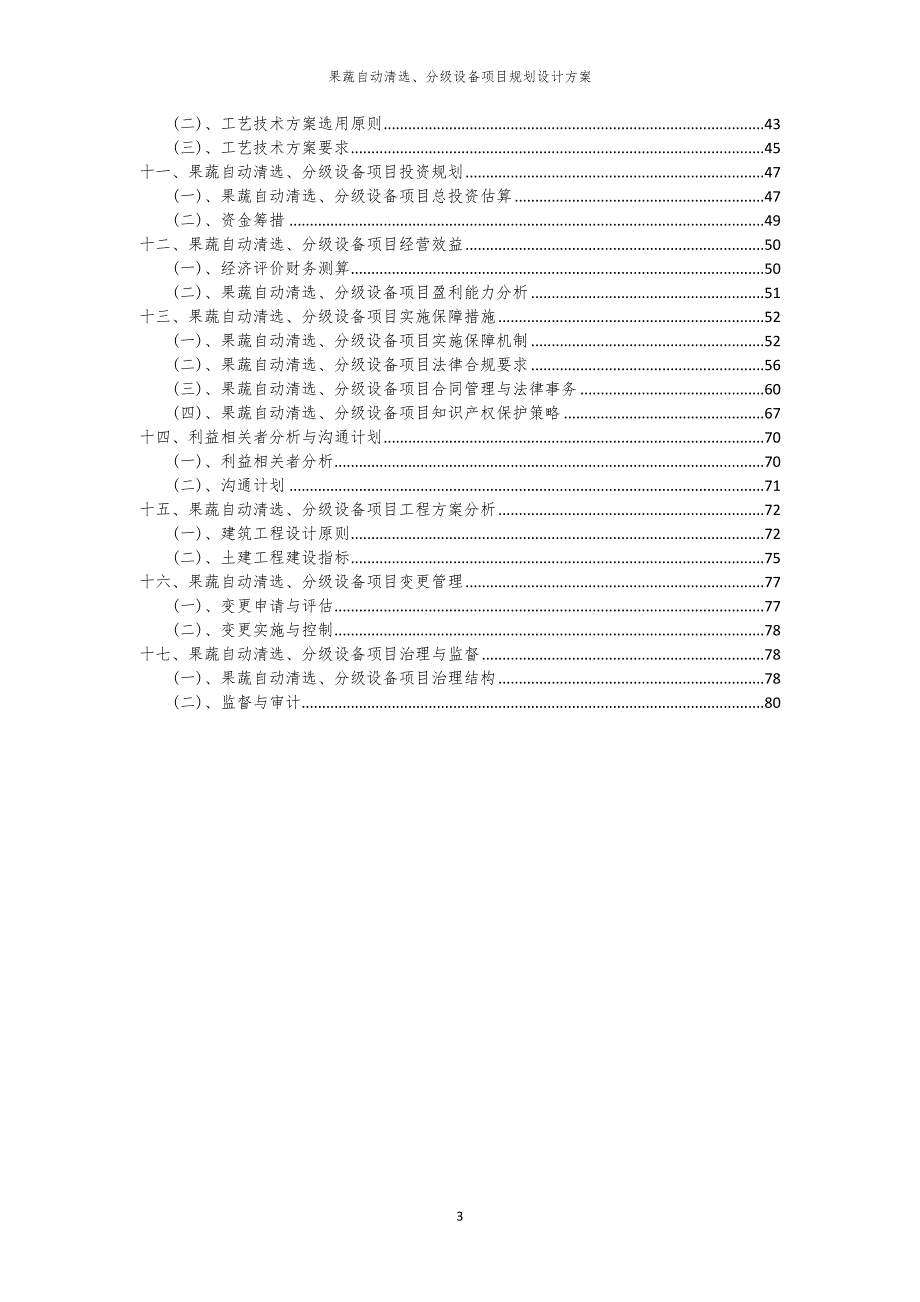 2024年果蔬自动清选、分级设备项目规划设计方案_第3页