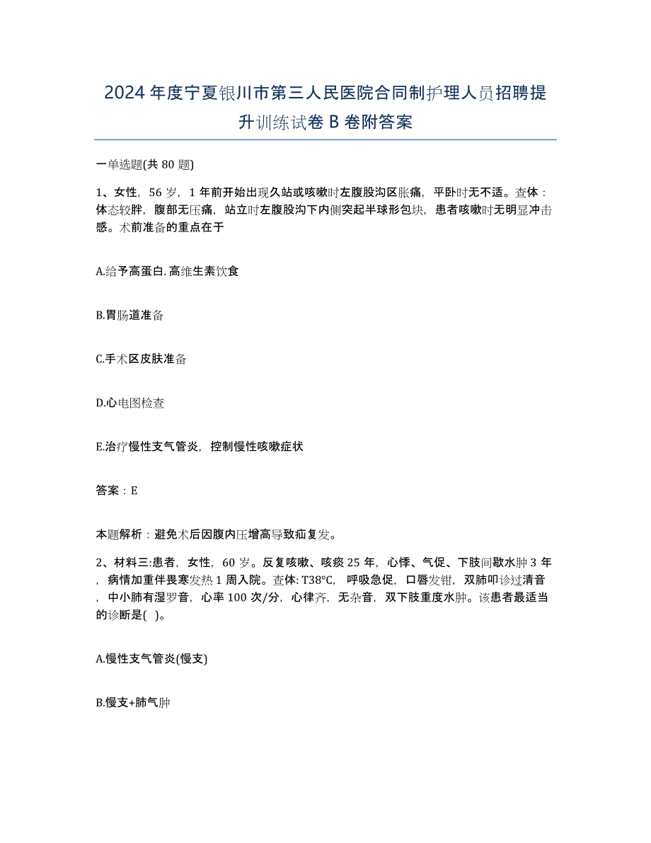 2024年度宁夏银川市第三人民医院合同制护理人员招聘提升训练试卷B卷附答案_第1页