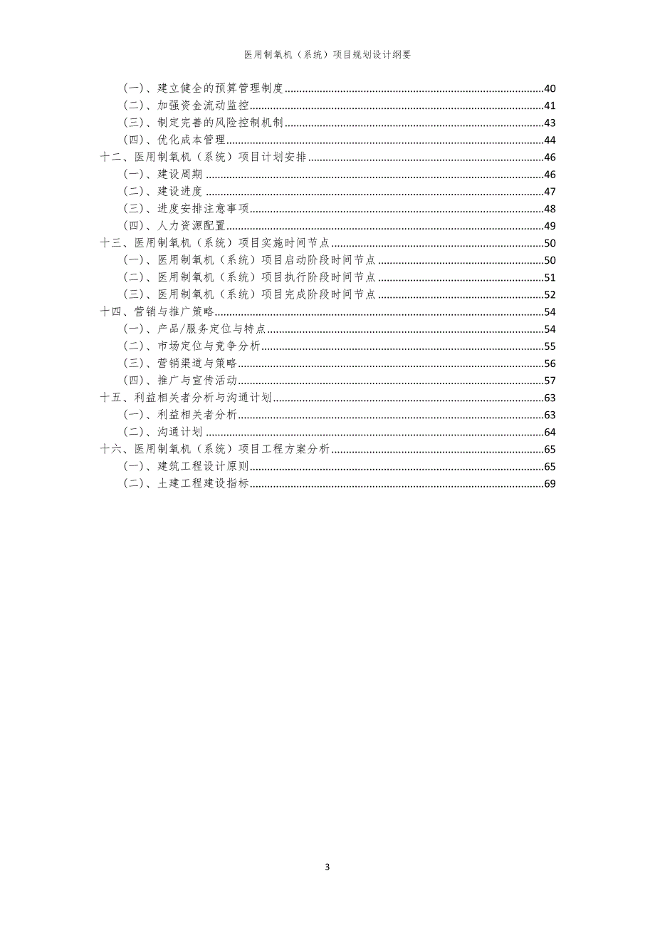2024年医用制氧机（系统）项目规划设计纲要_第3页
