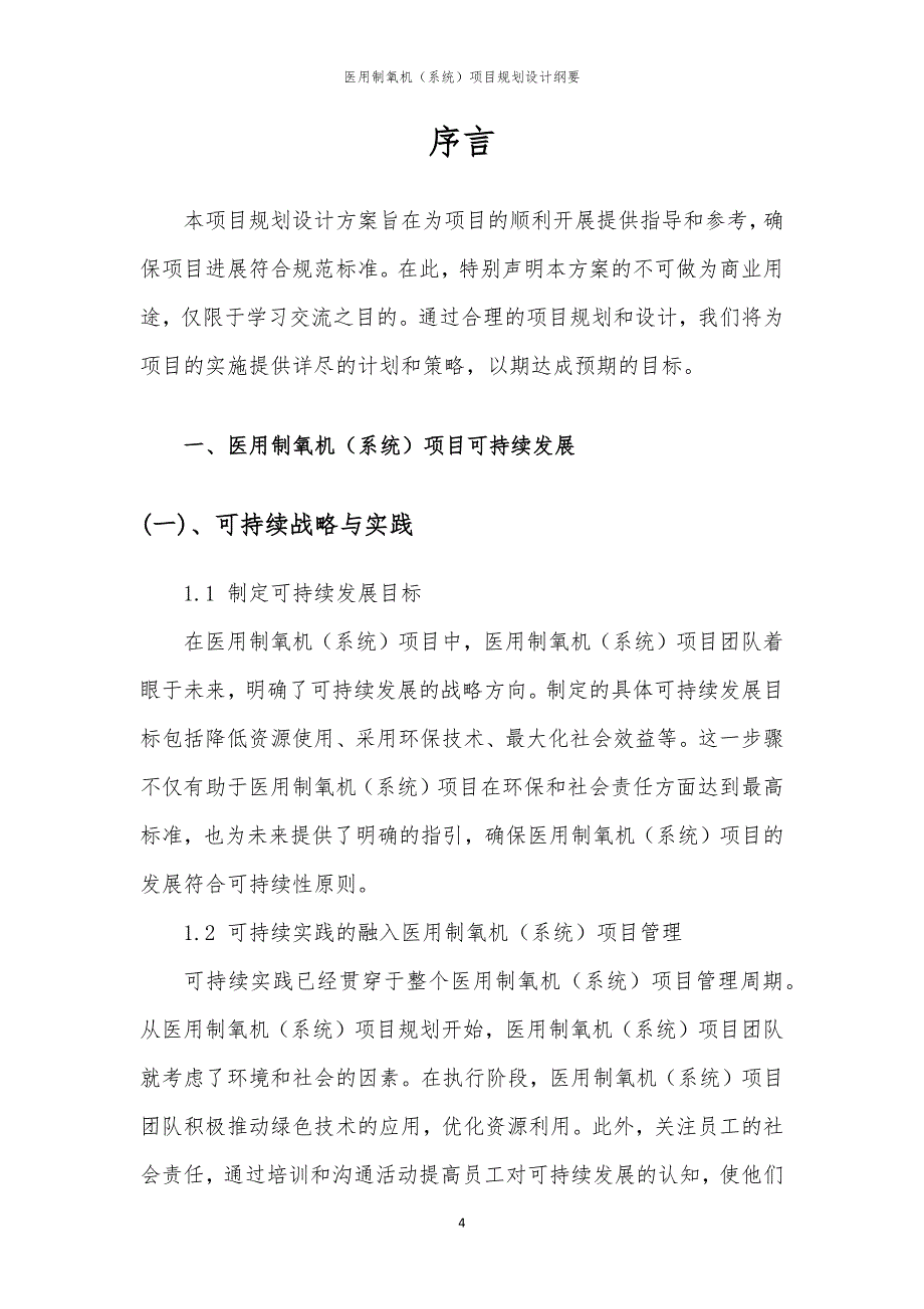 2024年医用制氧机（系统）项目规划设计纲要_第4页