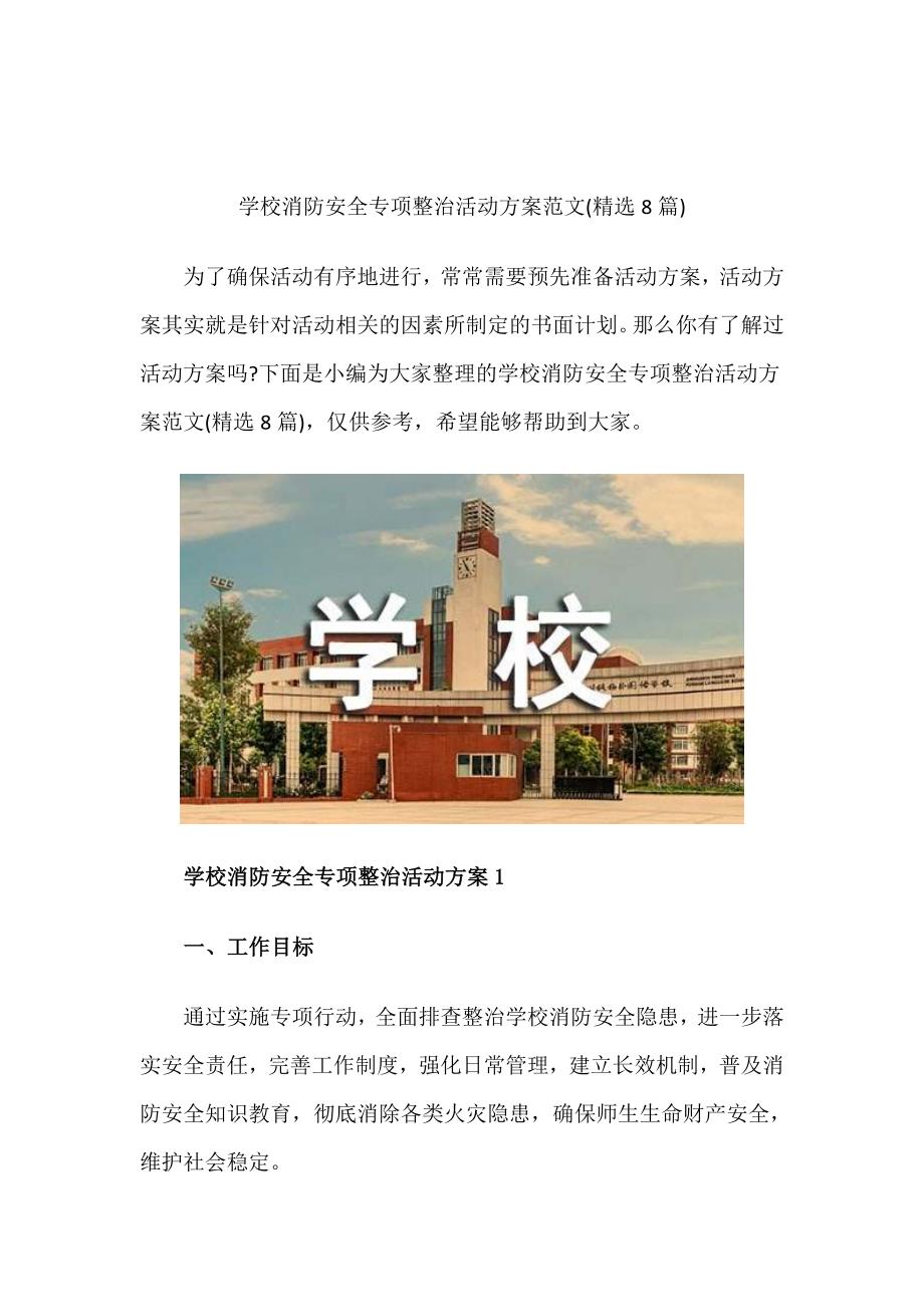 学校消防安全专项整治活动方案范文(精选8篇)_第1页