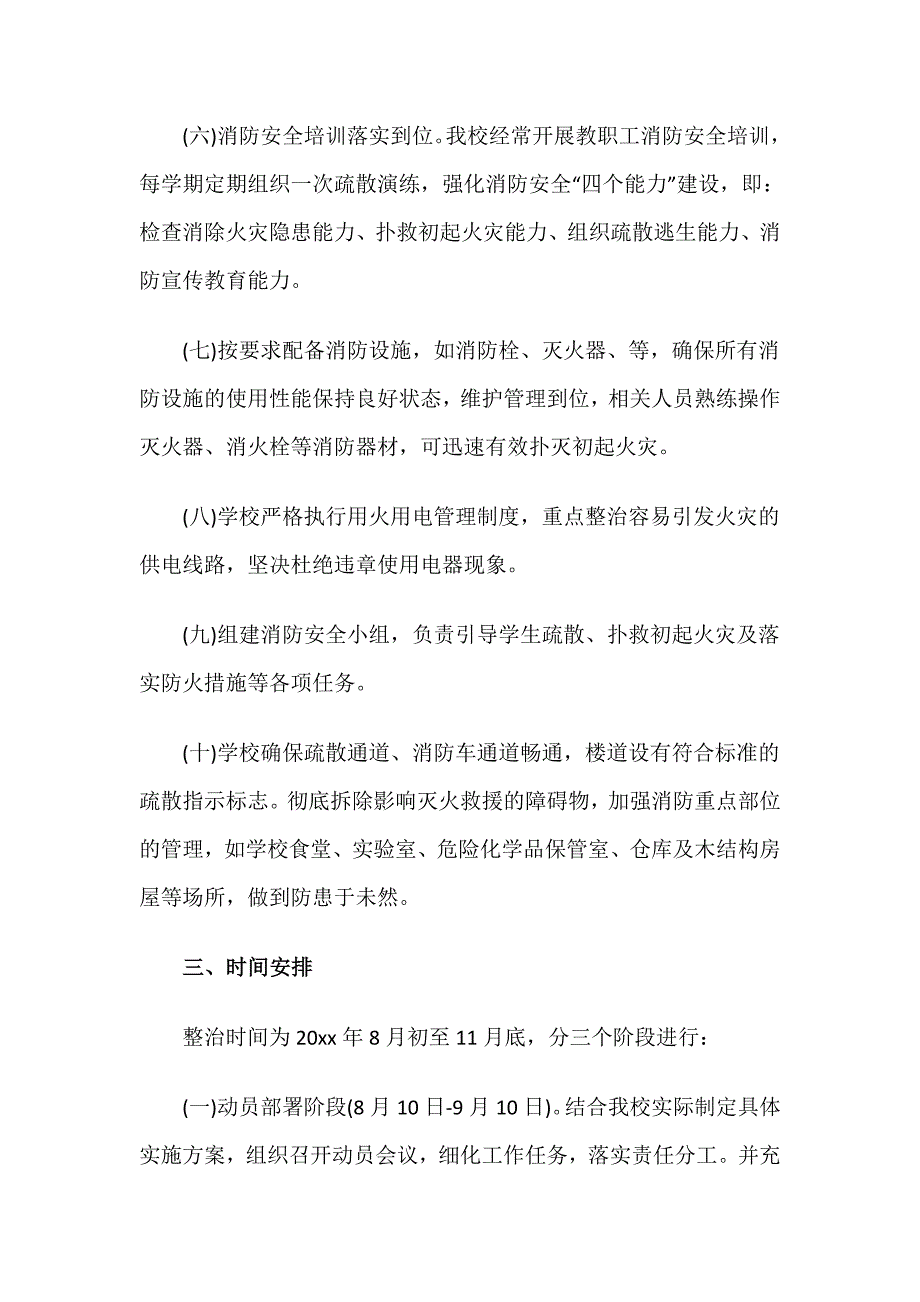 学校消防安全专项整治活动方案范文(精选8篇)_第3页