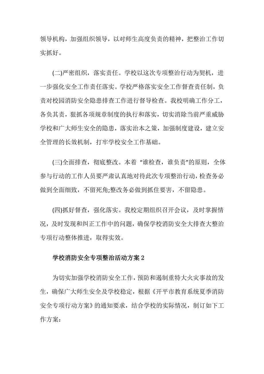 学校消防安全专项整治活动方案范文(精选8篇)_第5页